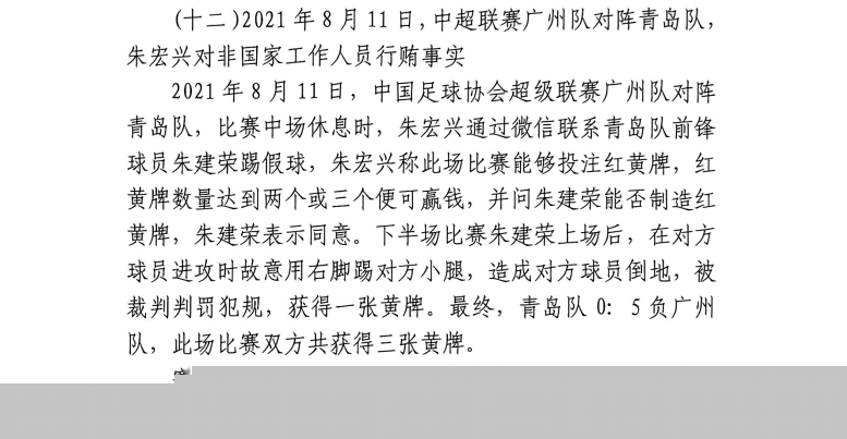 网传判决书：青岛球员朱建荣故意踢对方小腿，染黄收5.6万好处费